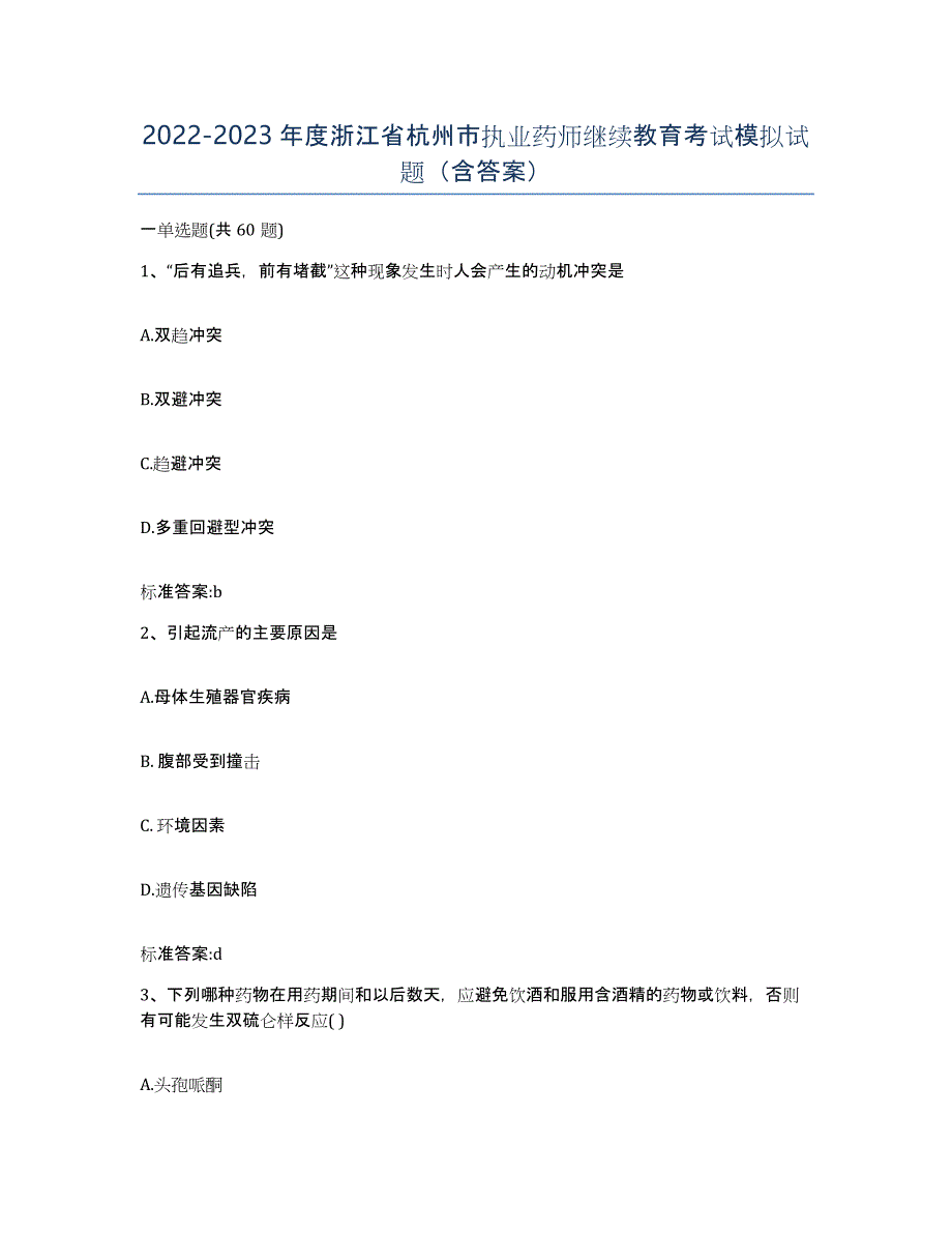 2022-2023年度浙江省杭州市执业药师继续教育考试模拟试题（含答案）_第1页