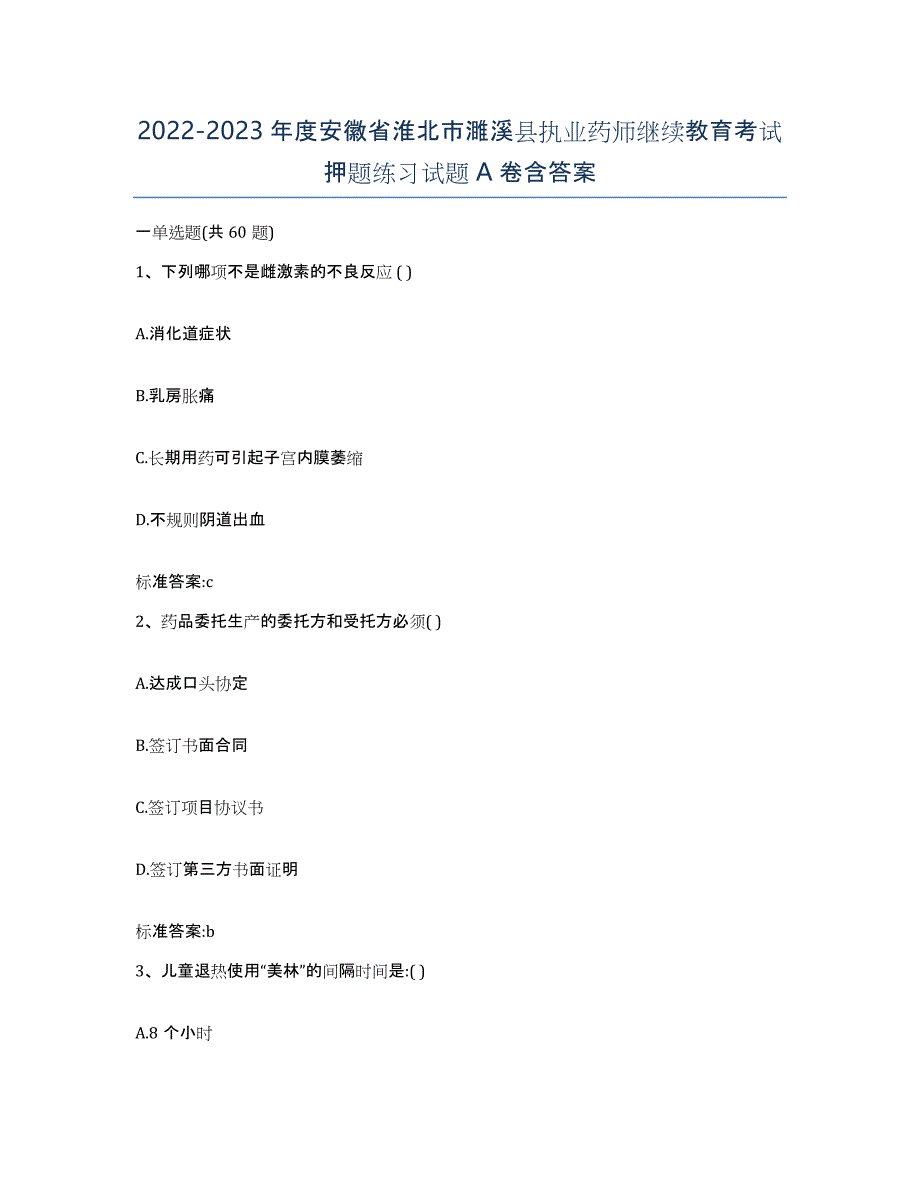 2022-2023年度安徽省淮北市濉溪县执业药师继续教育考试押题练习试题A卷含答案_第1页