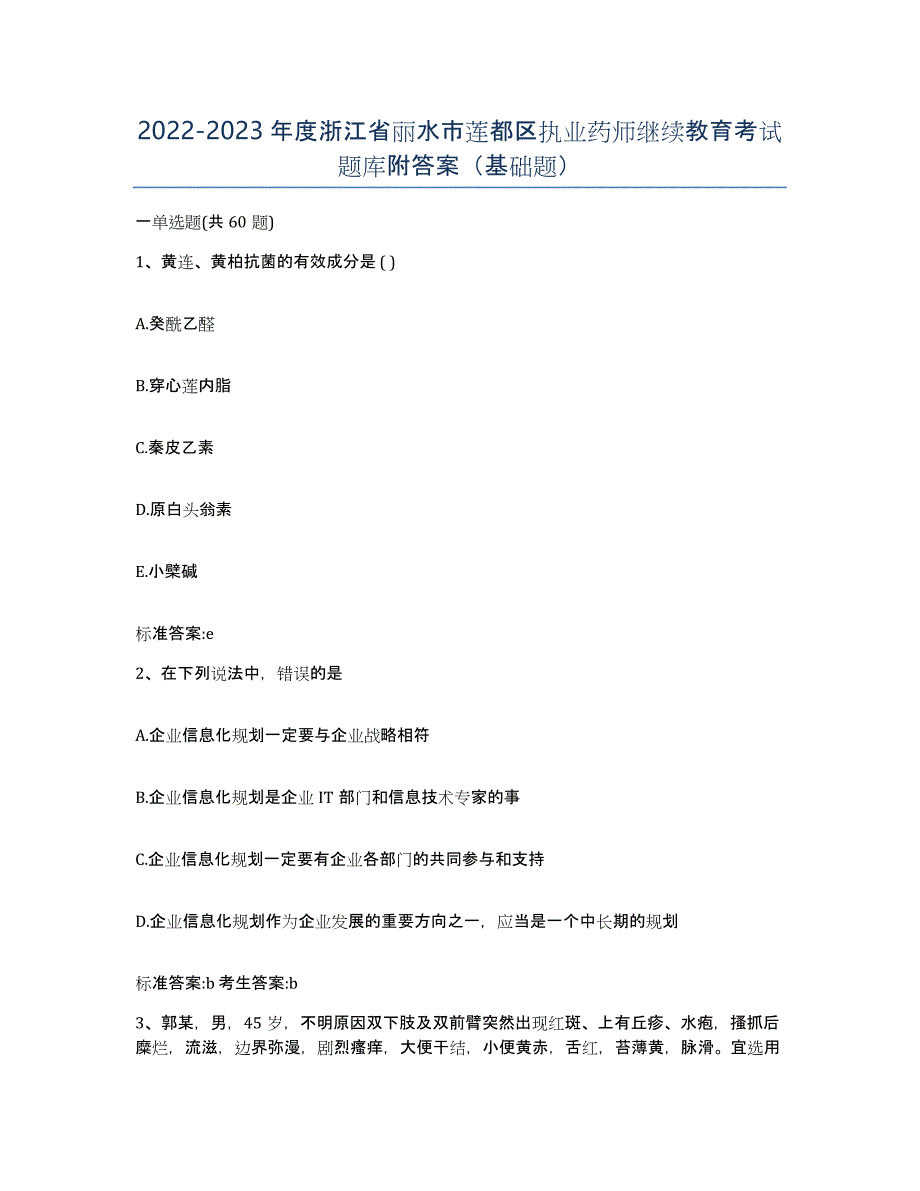 2022-2023年度浙江省丽水市莲都区执业药师继续教育考试题库附答案（基础题）_第1页