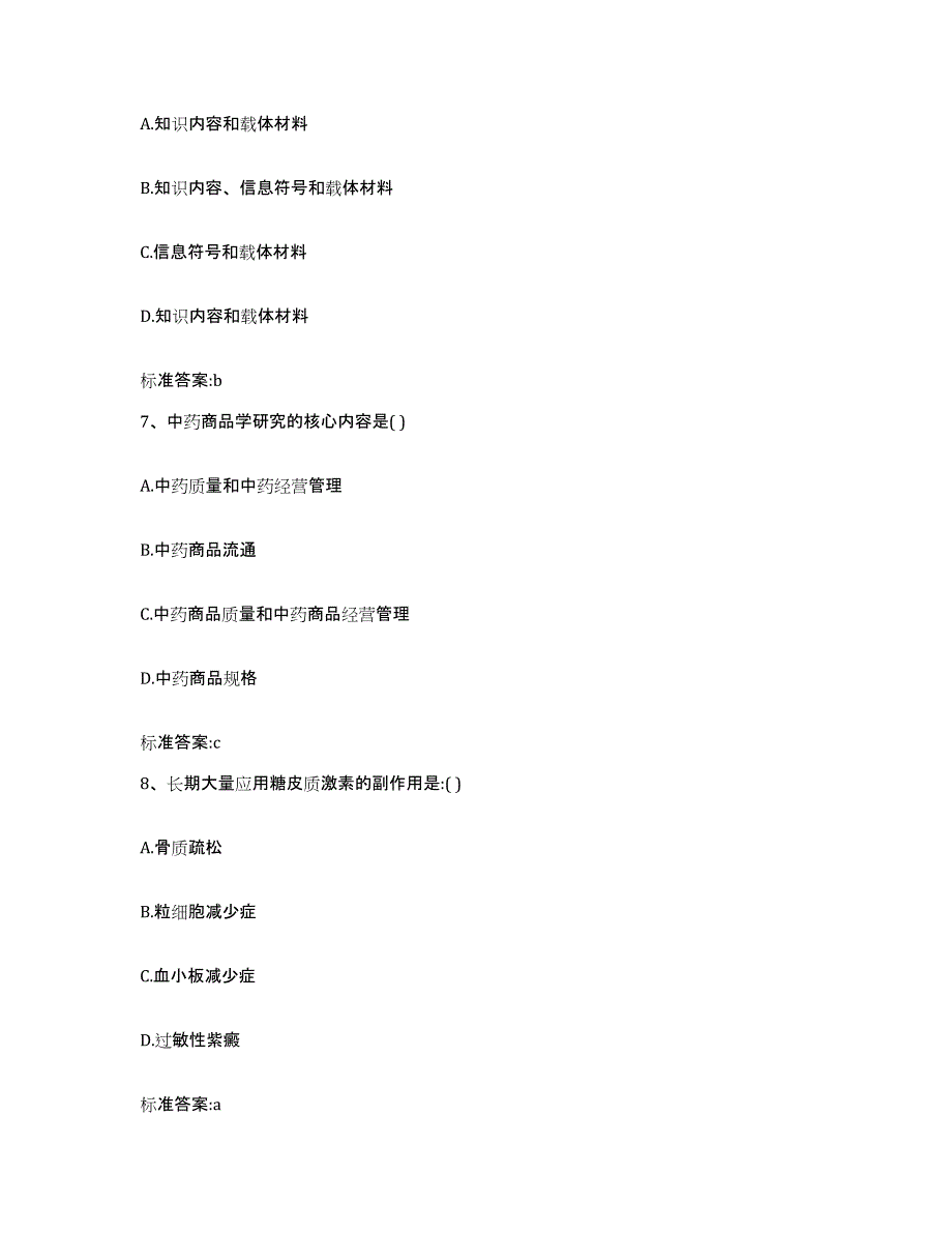 2022-2023年度湖北省荆门市沙洋县执业药师继续教育考试模拟试题（含答案）_第3页