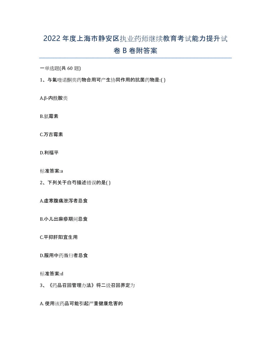 2022年度上海市静安区执业药师继续教育考试能力提升试卷B卷附答案_第1页