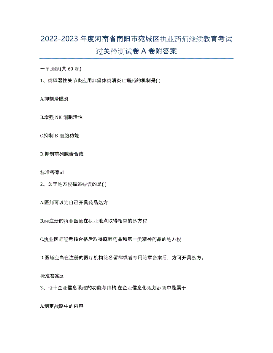 2022-2023年度河南省南阳市宛城区执业药师继续教育考试过关检测试卷A卷附答案_第1页