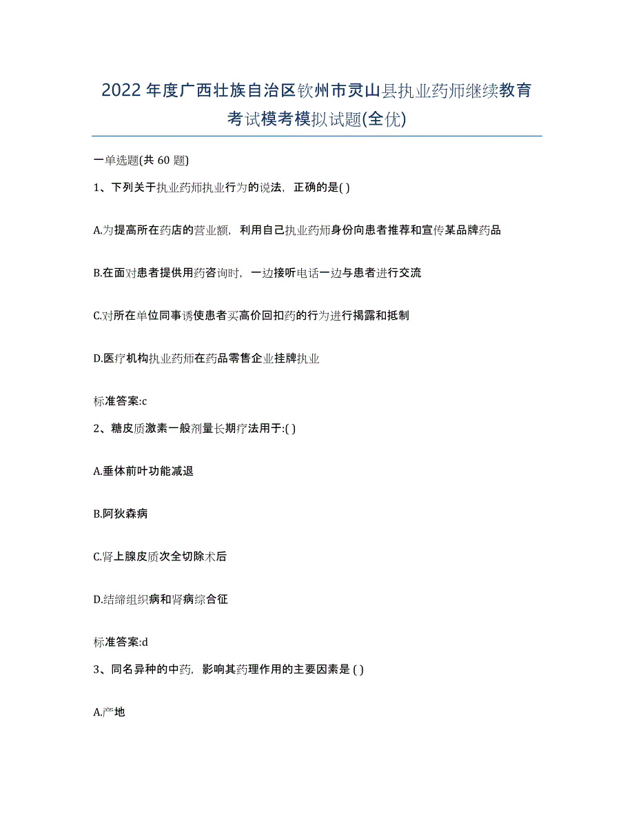 2022年度广西壮族自治区钦州市灵山县执业药师继续教育考试模考模拟试题(全优)_第1页