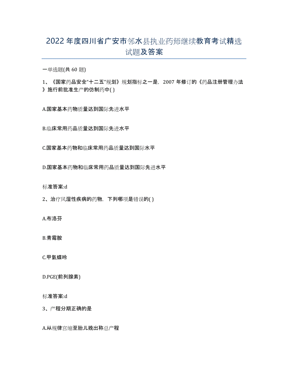 2022年度四川省广安市邻水县执业药师继续教育考试试题及答案_第1页