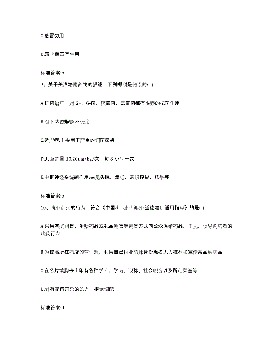 2022-2023年度河北省邯郸市丛台区执业药师继续教育考试能力提升试卷B卷附答案_第4页