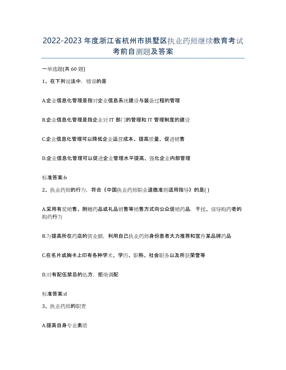 2022-2023年度浙江省杭州市拱墅区执业药师继续教育考试考前自测题及答案_第1页