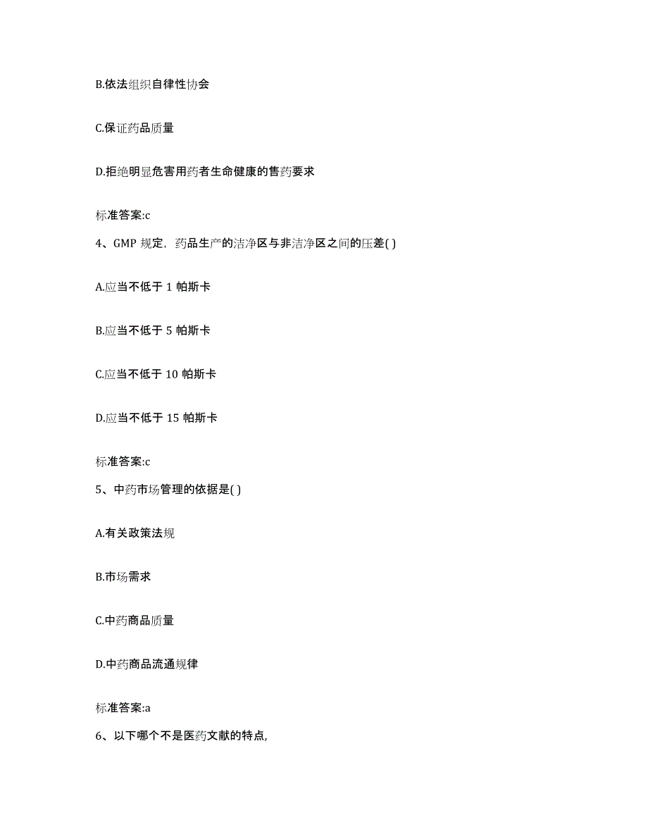 2022-2023年度浙江省杭州市拱墅区执业药师继续教育考试考前自测题及答案_第2页