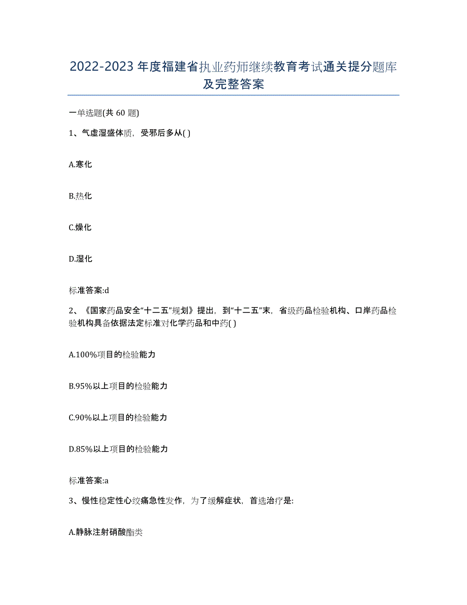 2022-2023年度福建省执业药师继续教育考试通关提分题库及完整答案_第1页