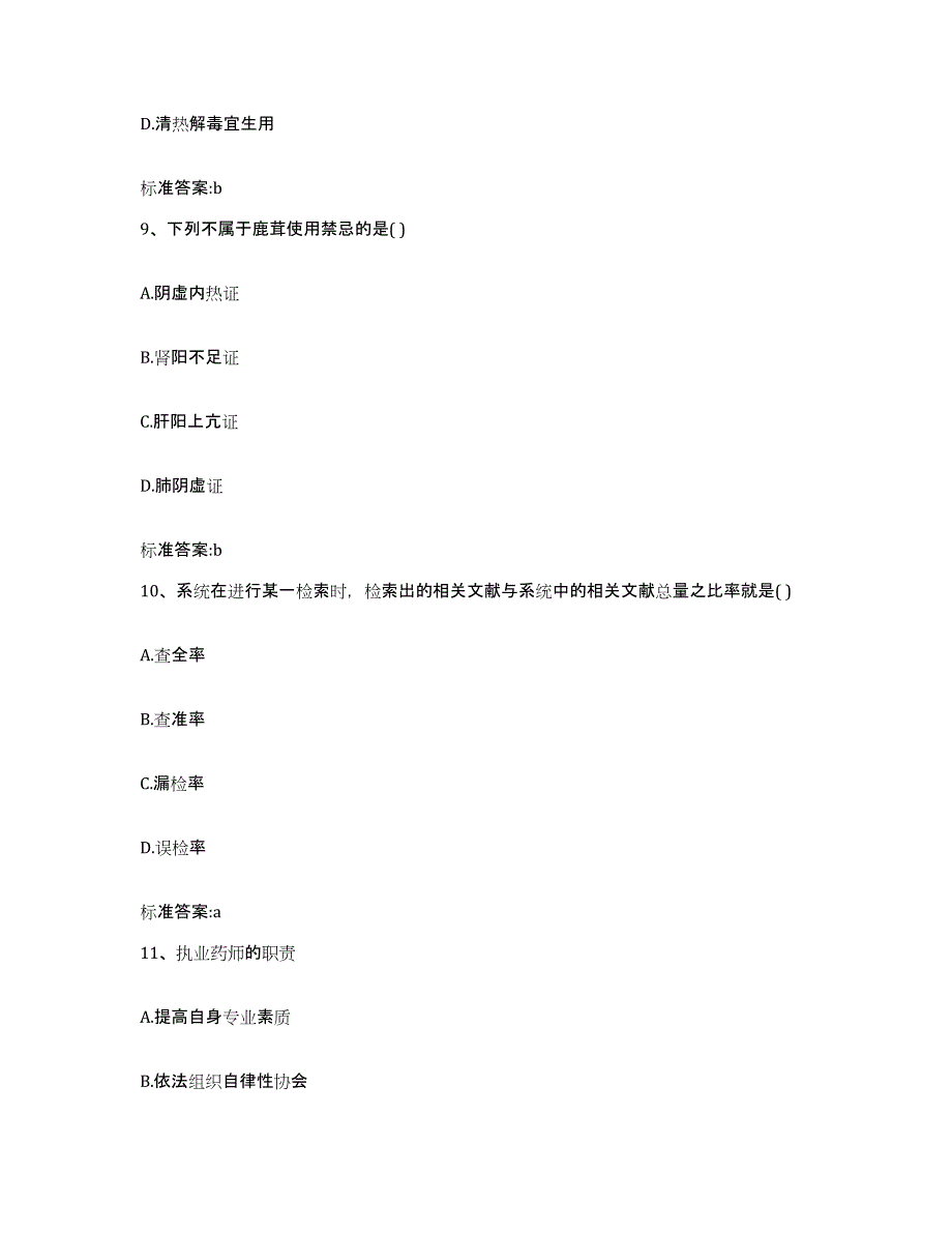 2022-2023年度福建省执业药师继续教育考试通关提分题库及完整答案_第4页