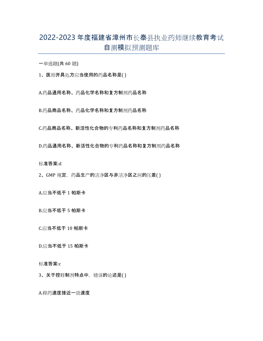 2022-2023年度福建省漳州市长泰县执业药师继续教育考试自测模拟预测题库_第1页