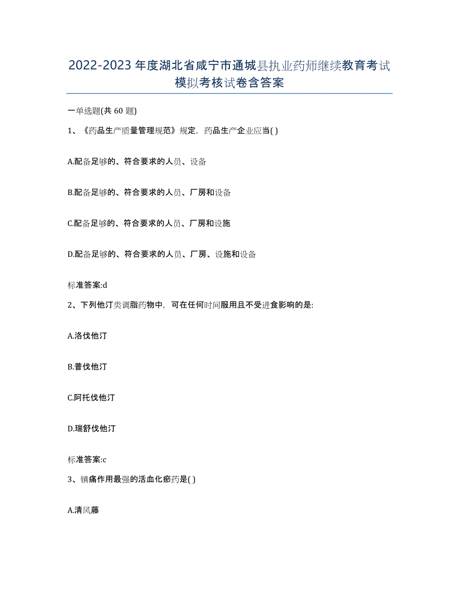 2022-2023年度湖北省咸宁市通城县执业药师继续教育考试模拟考核试卷含答案_第1页