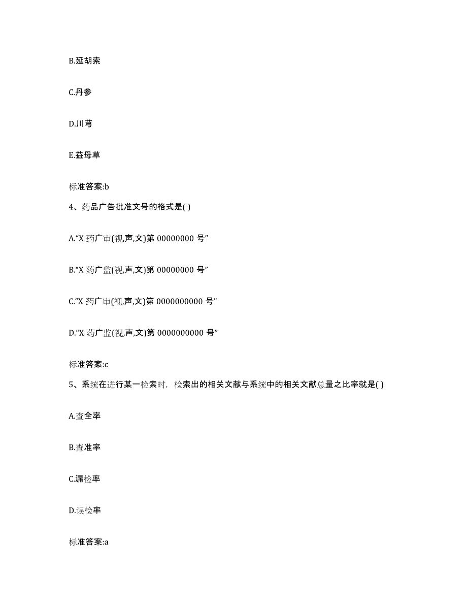 2022-2023年度湖北省咸宁市通城县执业药师继续教育考试模拟考核试卷含答案_第2页