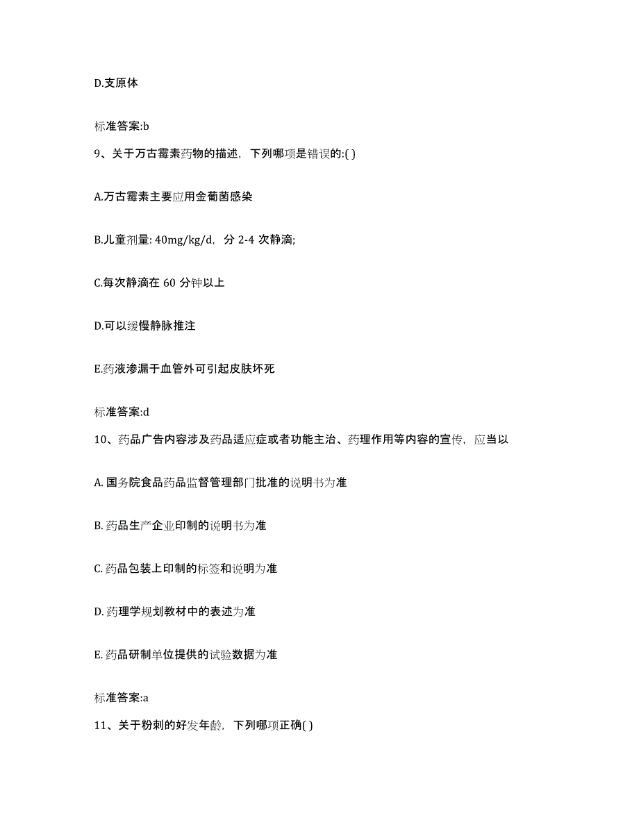 2022-2023年度湖北省咸宁市通城县执业药师继续教育考试模拟考核试卷含答案_第4页