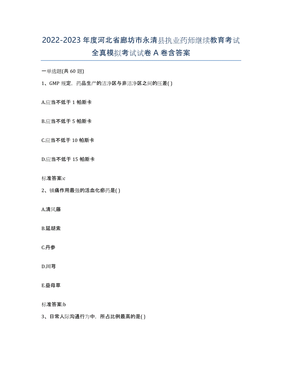 2022-2023年度河北省廊坊市永清县执业药师继续教育考试全真模拟考试试卷A卷含答案_第1页