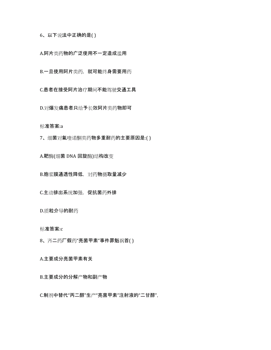 2022-2023年度河北省廊坊市永清县执业药师继续教育考试全真模拟考试试卷A卷含答案_第3页