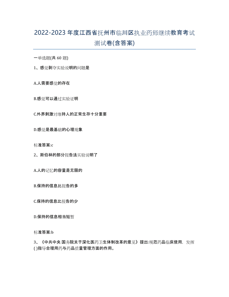 2022-2023年度江西省抚州市临川区执业药师继续教育考试测试卷(含答案)_第1页