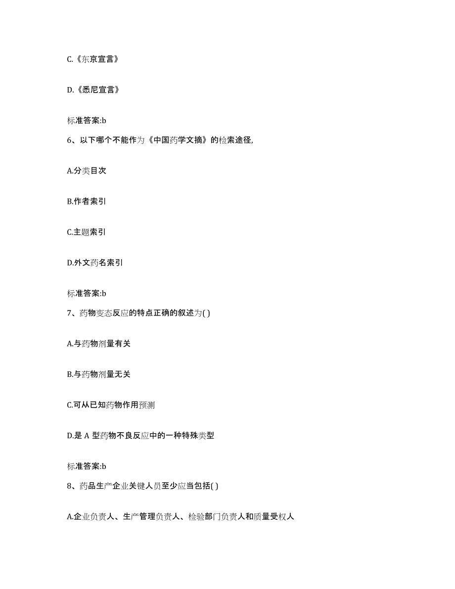 2022-2023年度江西省抚州市临川区执业药师继续教育考试测试卷(含答案)_第3页