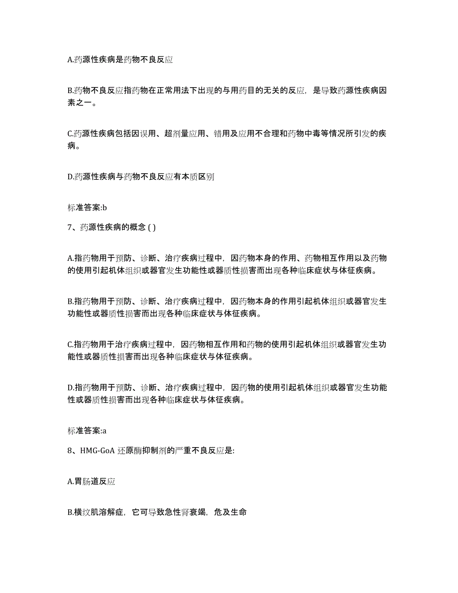 2022-2023年度广东省中山市中山市执业药师继续教育考试考前冲刺模拟试卷B卷含答案_第3页