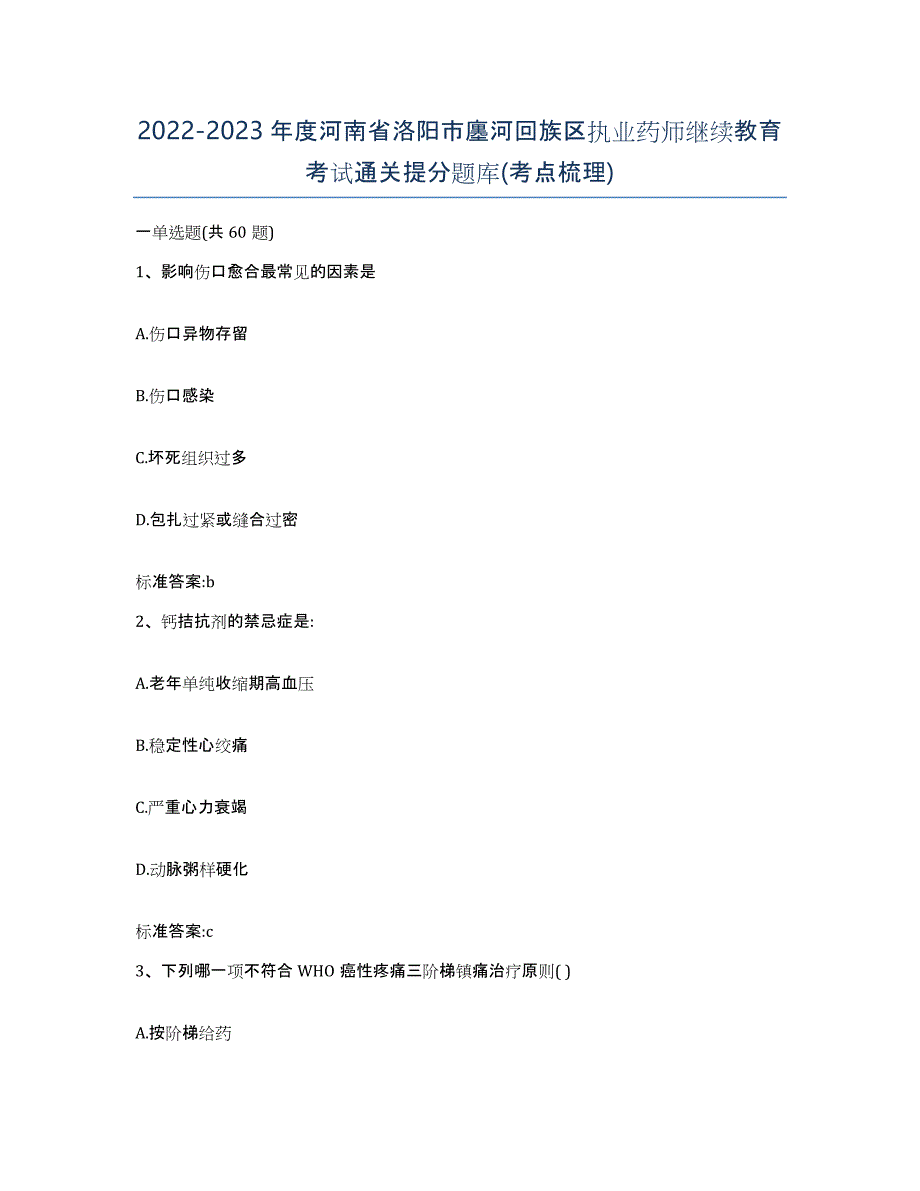 2022-2023年度河南省洛阳市廛河回族区执业药师继续教育考试通关提分题库(考点梳理)_第1页