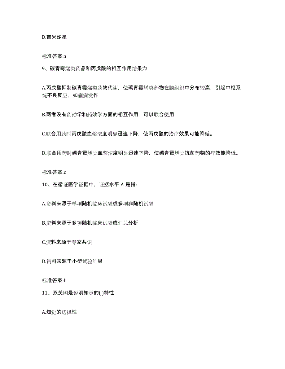 2022-2023年度河南省洛阳市廛河回族区执业药师继续教育考试通关提分题库(考点梳理)_第4页