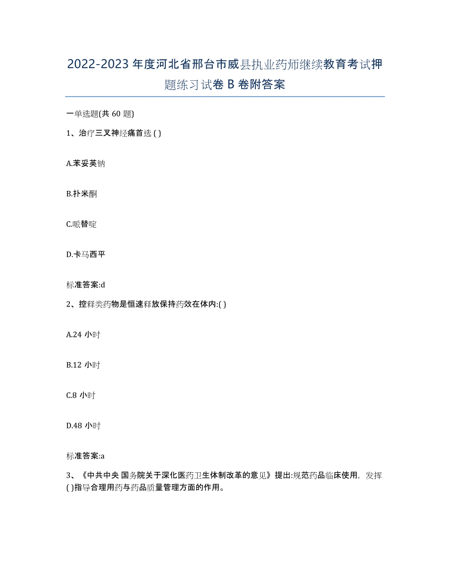 2022-2023年度河北省邢台市威县执业药师继续教育考试押题练习试卷B卷附答案_第1页