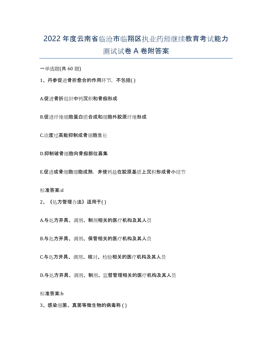 2022年度云南省临沧市临翔区执业药师继续教育考试能力测试试卷A卷附答案_第1页