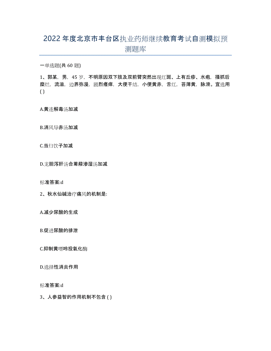 2022年度北京市丰台区执业药师继续教育考试自测模拟预测题库_第1页