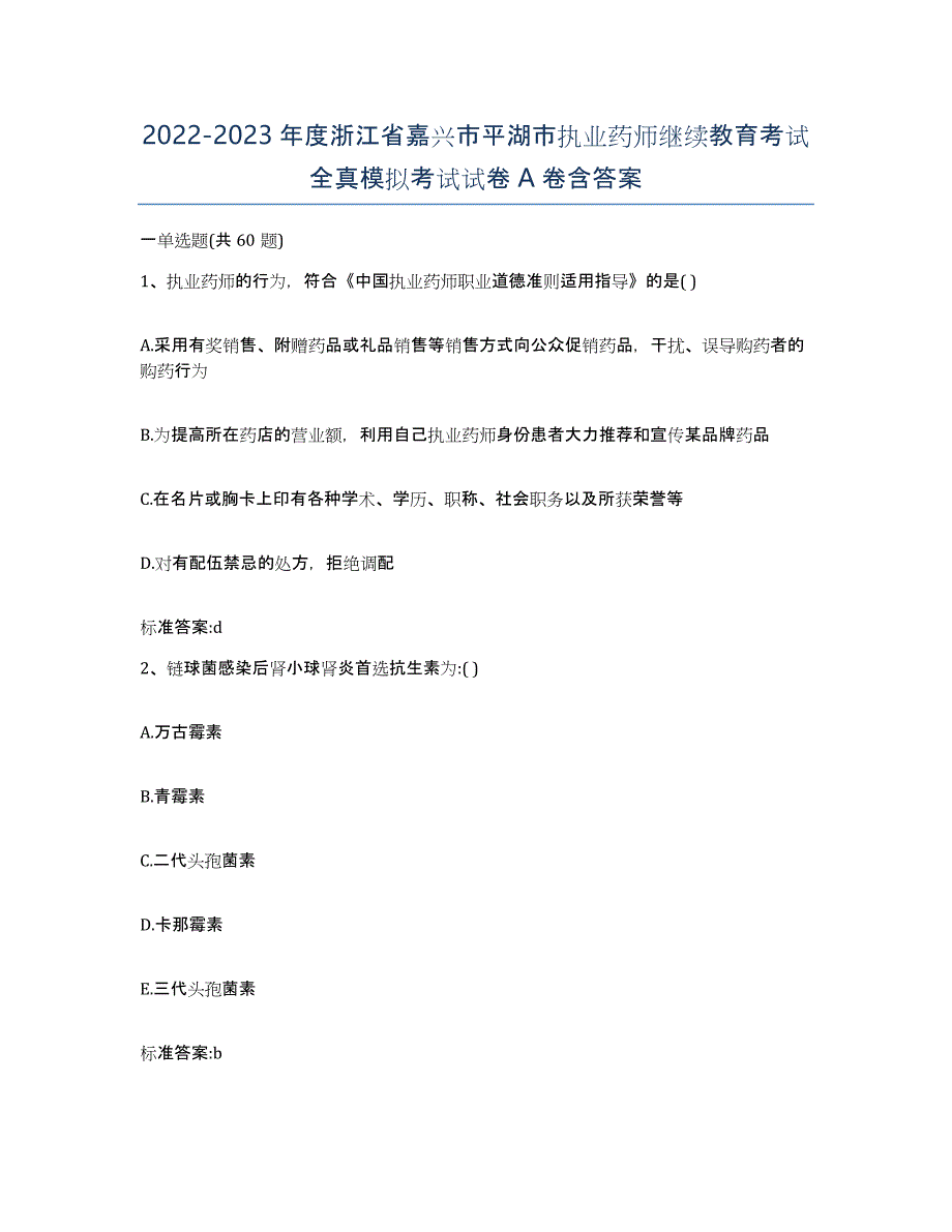 2022-2023年度浙江省嘉兴市平湖市执业药师继续教育考试全真模拟考试试卷A卷含答案_第1页