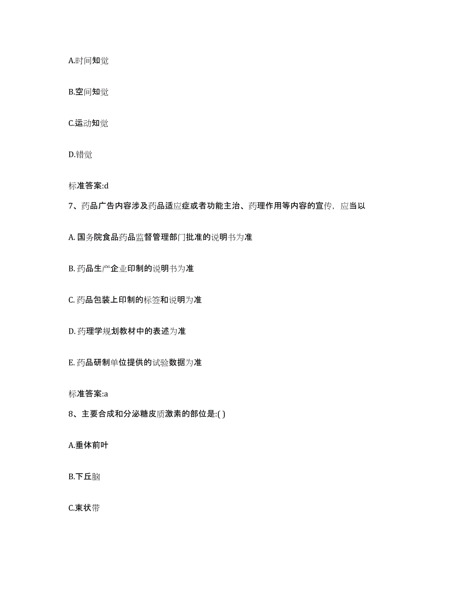 2022-2023年度广西壮族自治区北海市合浦县执业药师继续教育考试押题练习试卷B卷附答案_第3页