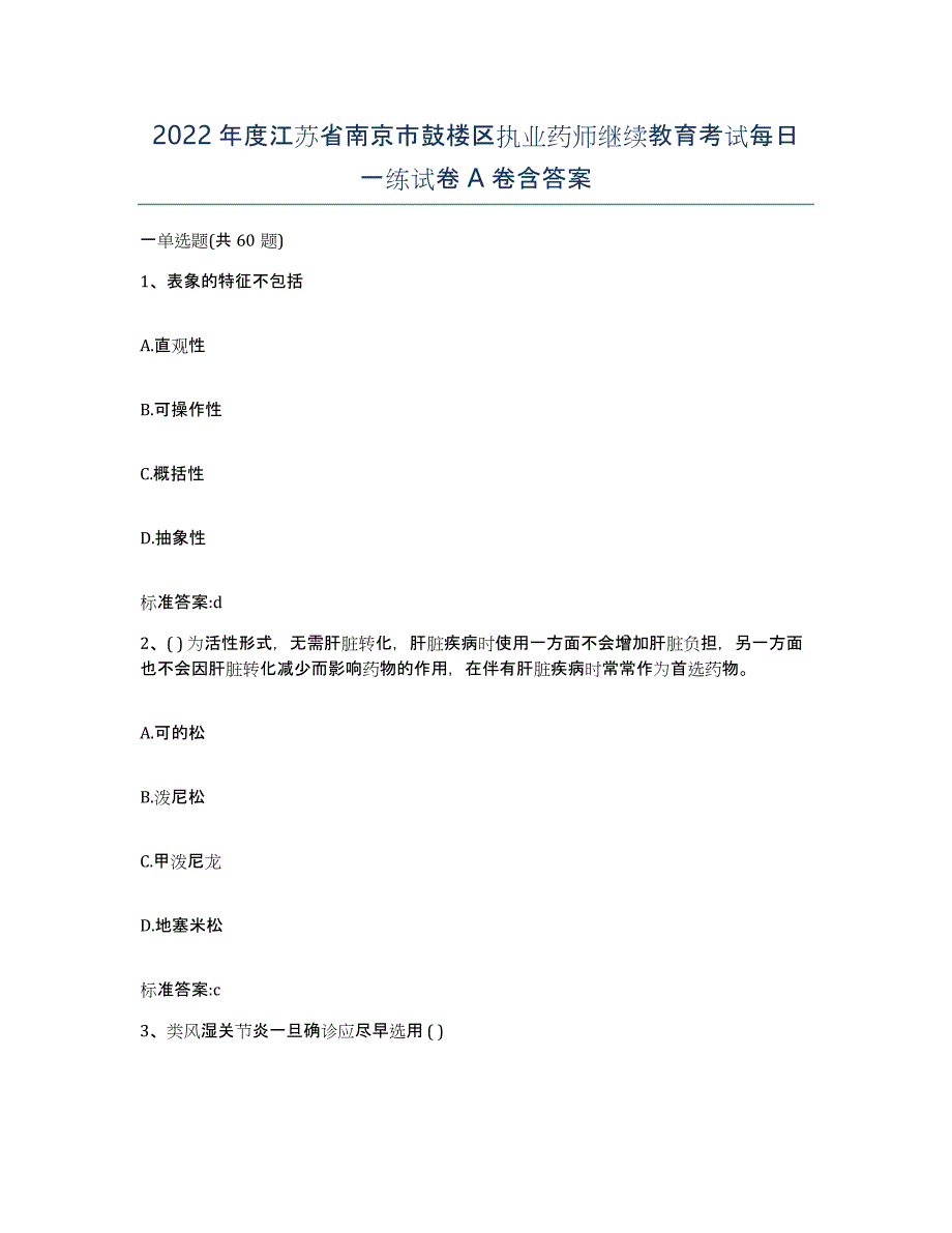 2022年度江苏省南京市鼓楼区执业药师继续教育考试每日一练试卷A卷含答案_第1页