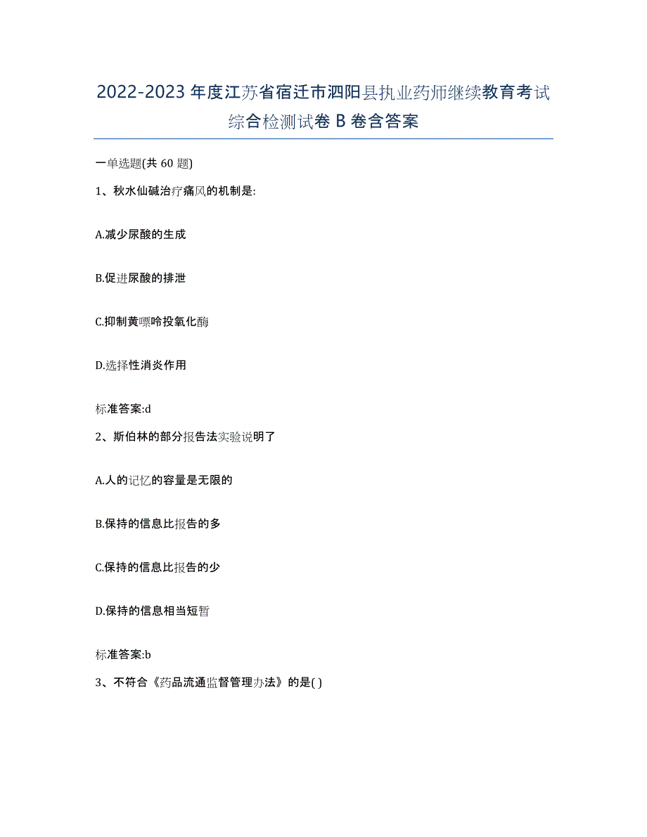 2022-2023年度江苏省宿迁市泗阳县执业药师继续教育考试综合检测试卷B卷含答案_第1页