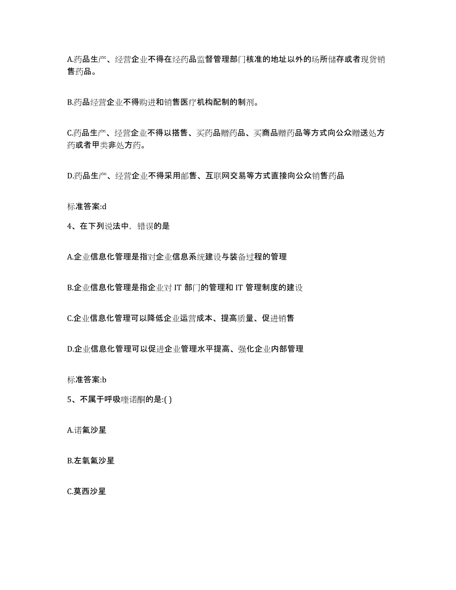 2022-2023年度江苏省宿迁市泗阳县执业药师继续教育考试综合检测试卷B卷含答案_第2页