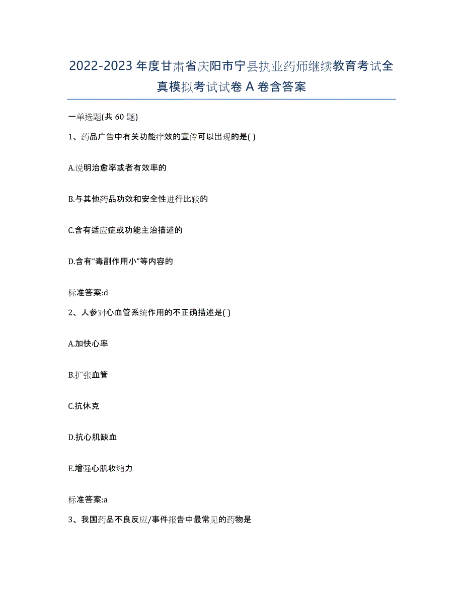 2022-2023年度甘肃省庆阳市宁县执业药师继续教育考试全真模拟考试试卷A卷含答案_第1页