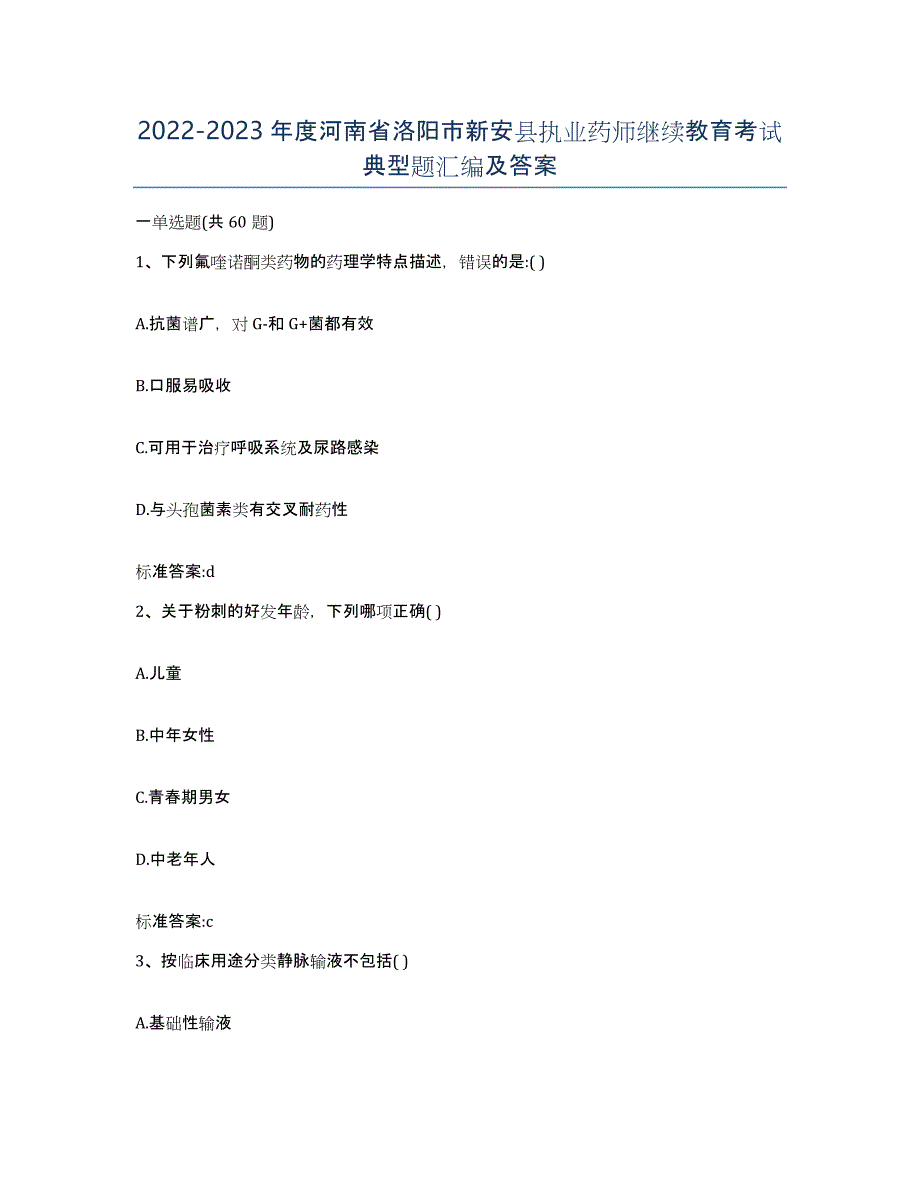 2022-2023年度河南省洛阳市新安县执业药师继续教育考试典型题汇编及答案_第1页