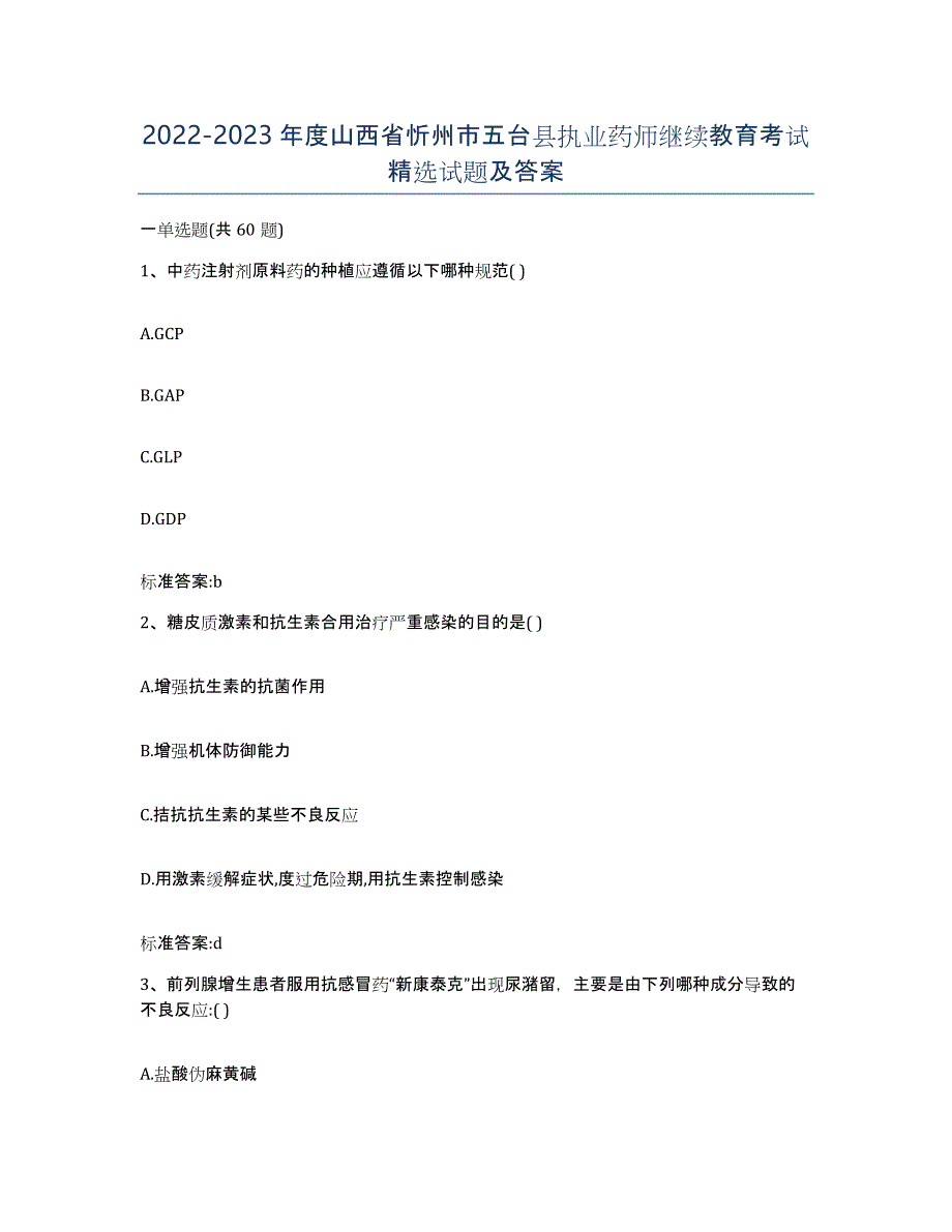 2022-2023年度山西省忻州市五台县执业药师继续教育考试试题及答案_第1页