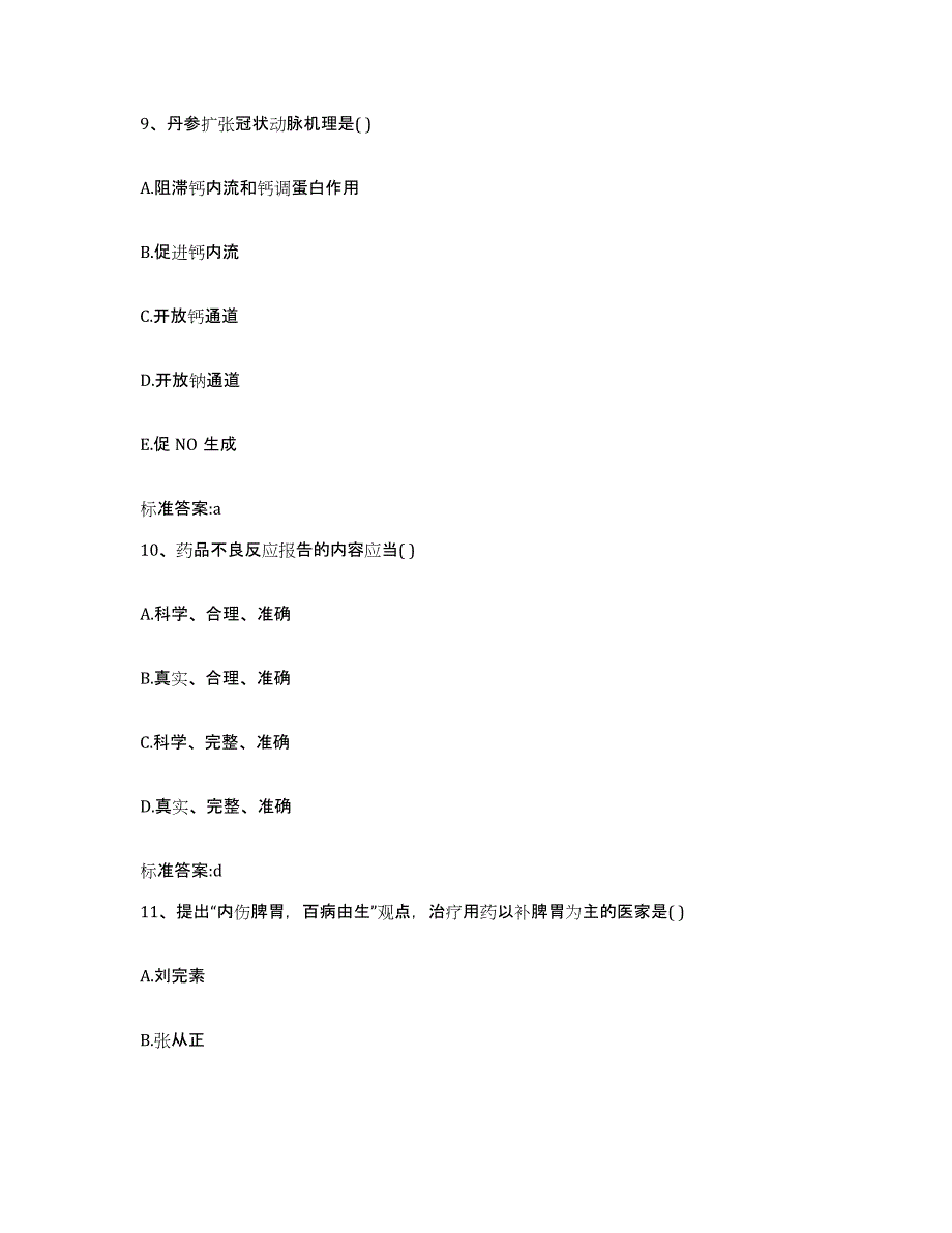 2022-2023年度山西省忻州市五台县执业药师继续教育考试试题及答案_第4页