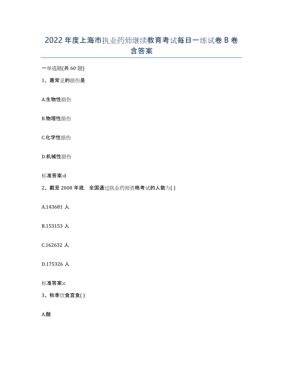 2022年度上海市执业药师继续教育考试每日一练试卷B卷含答案_第1页