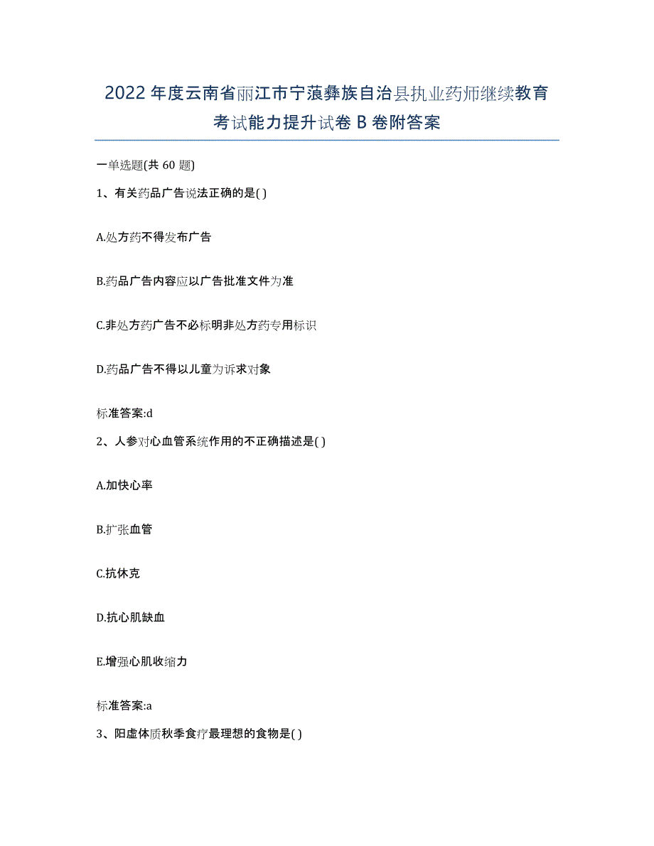 2022年度云南省丽江市宁蒗彝族自治县执业药师继续教育考试能力提升试卷B卷附答案_第1页