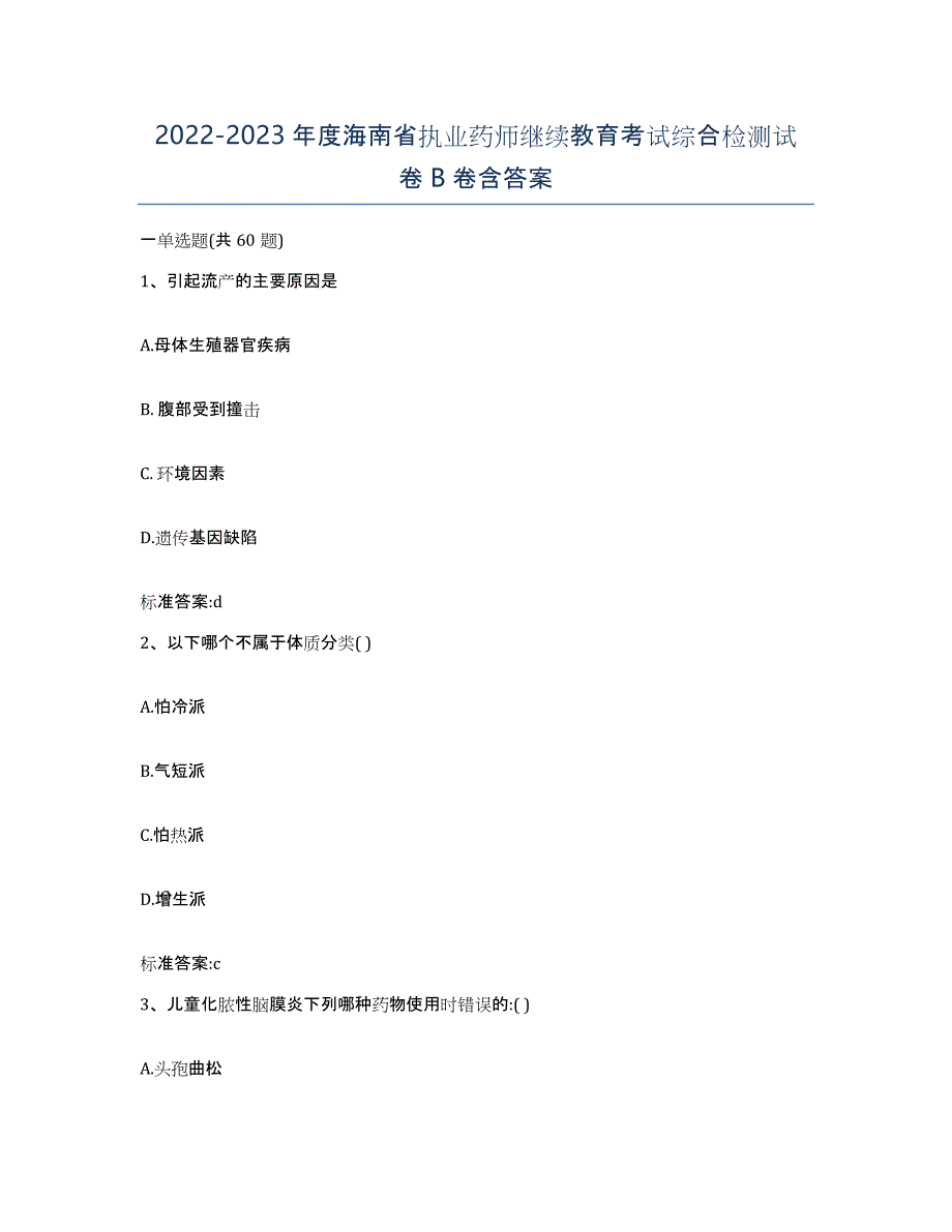 2022-2023年度海南省执业药师继续教育考试综合检测试卷B卷含答案_第1页