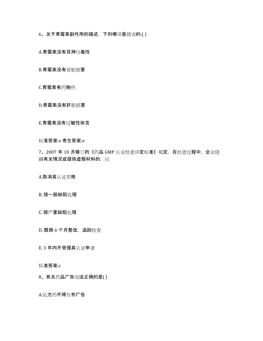 2022-2023年度海南省执业药师继续教育考试综合检测试卷B卷含答案_第3页