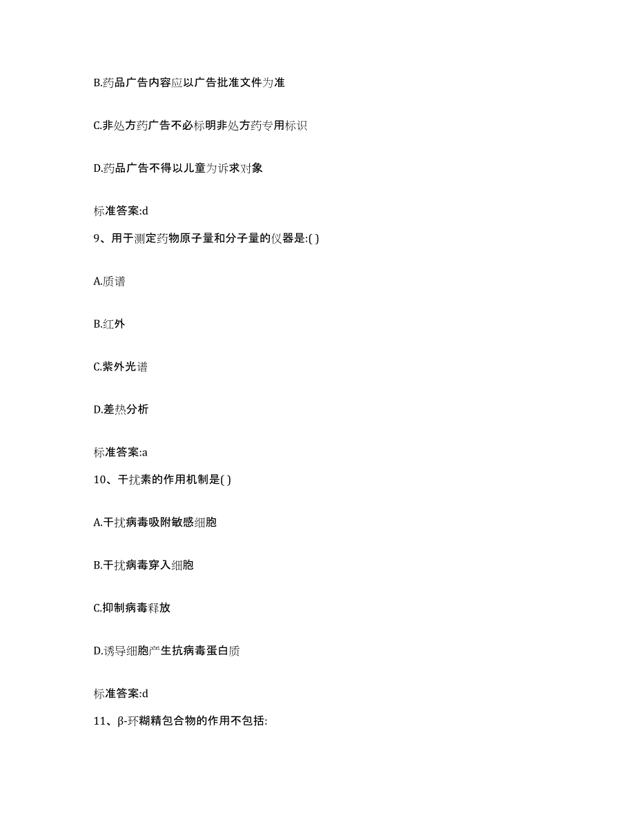 2022-2023年度海南省执业药师继续教育考试综合检测试卷B卷含答案_第4页