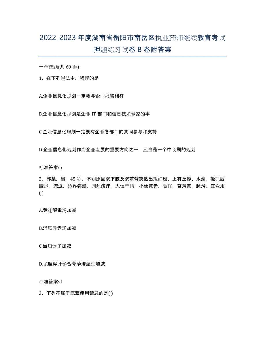 2022-2023年度湖南省衡阳市南岳区执业药师继续教育考试押题练习试卷B卷附答案_第1页