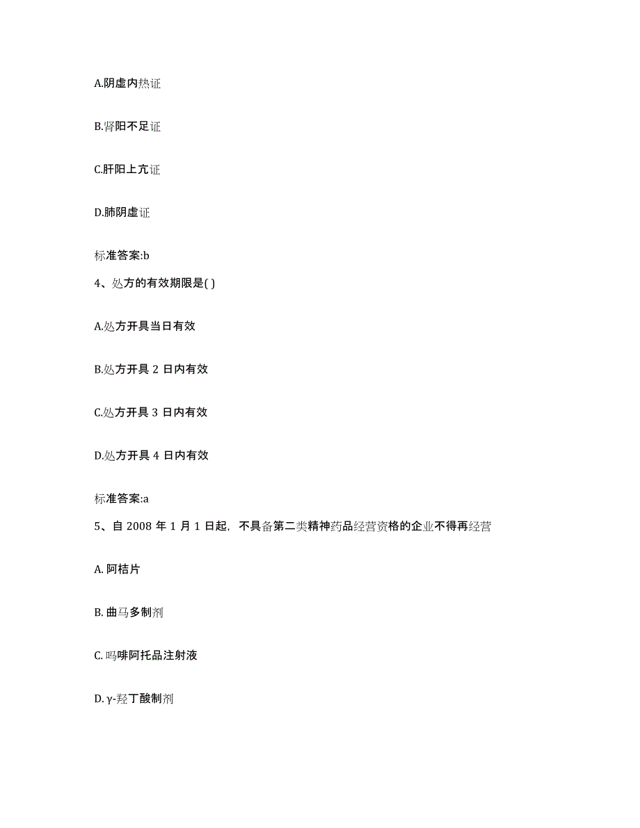 2022-2023年度湖南省衡阳市南岳区执业药师继续教育考试押题练习试卷B卷附答案_第2页