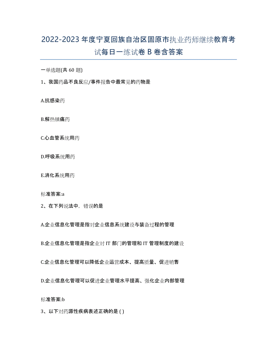 2022-2023年度宁夏回族自治区固原市执业药师继续教育考试每日一练试卷B卷含答案_第1页