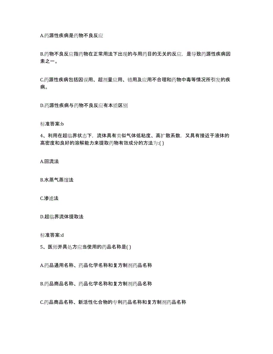 2022-2023年度宁夏回族自治区固原市执业药师继续教育考试每日一练试卷B卷含答案_第2页