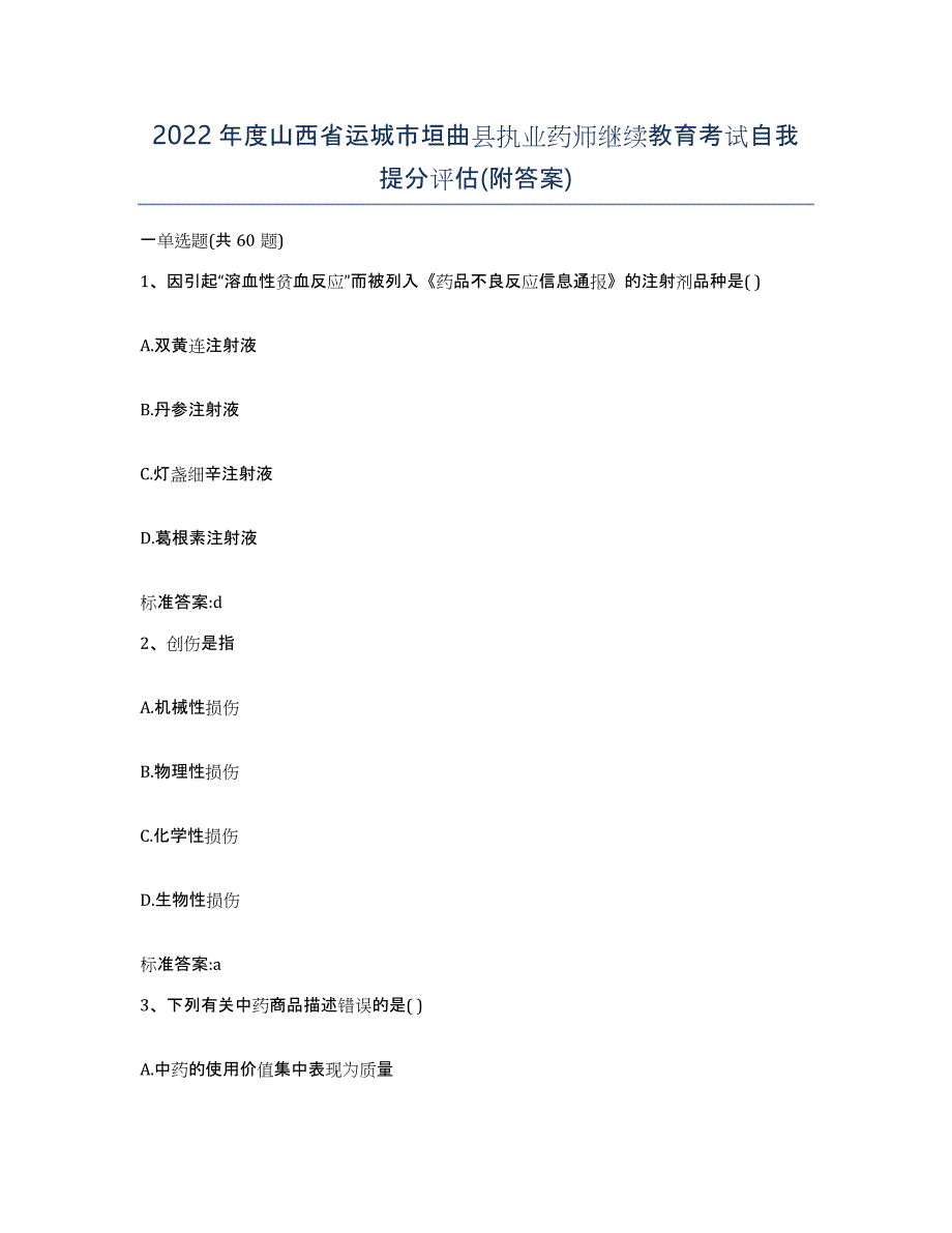 2022年度山西省运城市垣曲县执业药师继续教育考试自我提分评估(附答案)_第1页