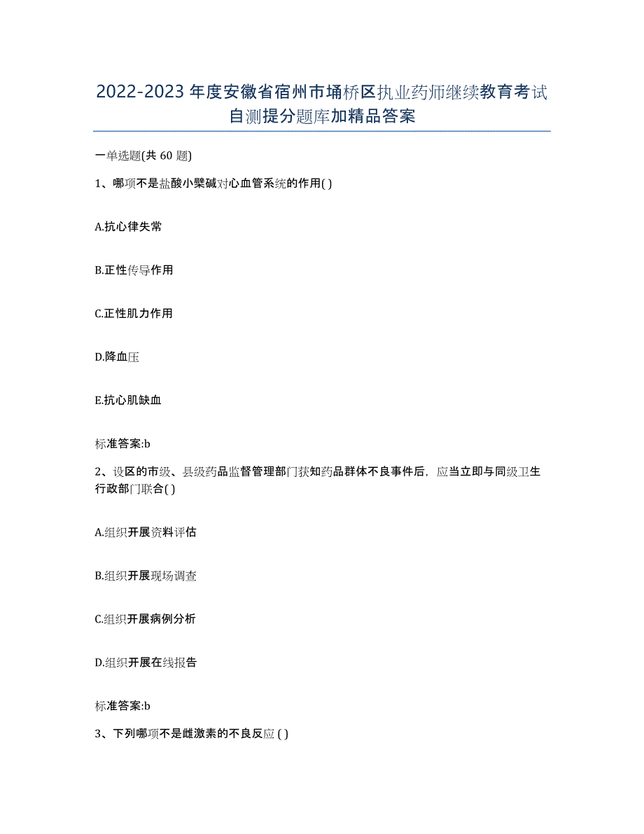 2022-2023年度安徽省宿州市埇桥区执业药师继续教育考试自测提分题库加答案_第1页