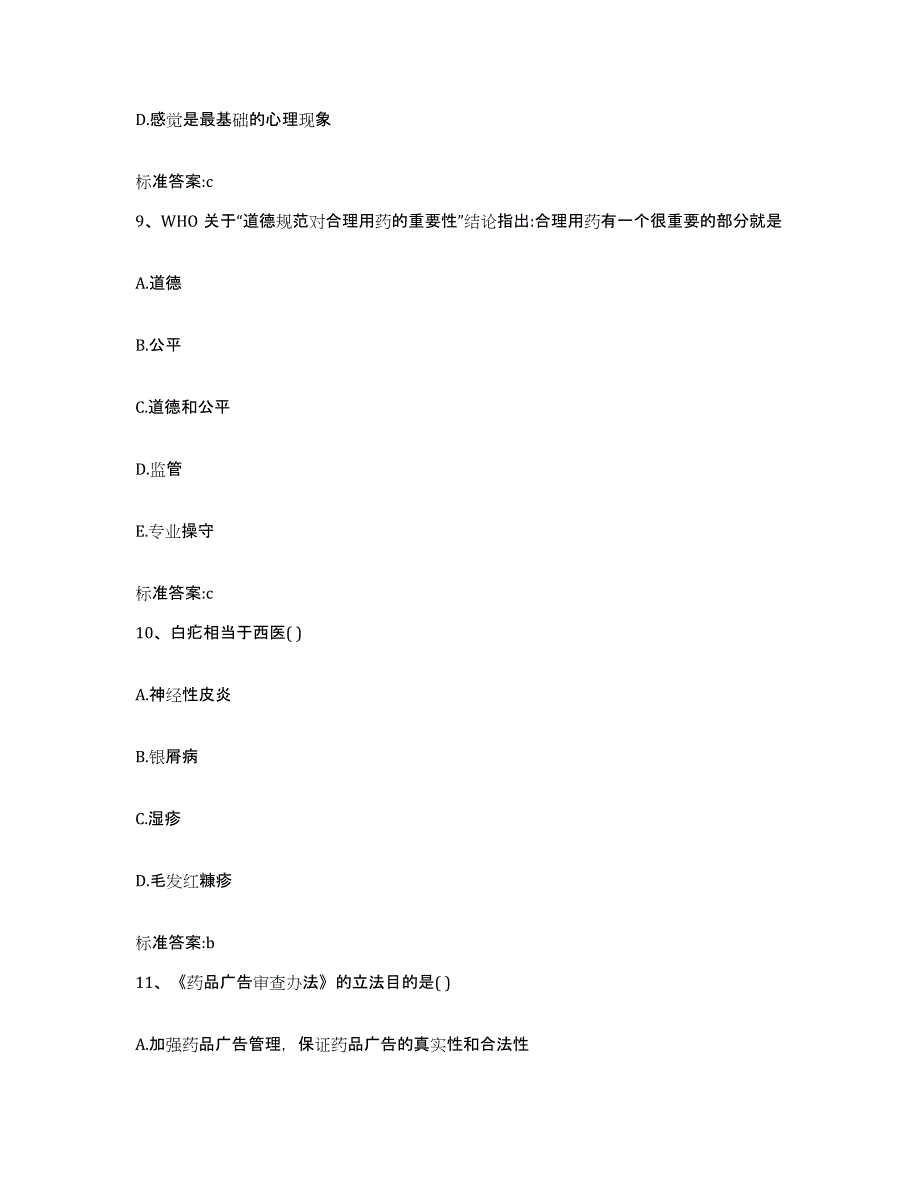 2022-2023年度安徽省宿州市埇桥区执业药师继续教育考试自测提分题库加答案_第4页