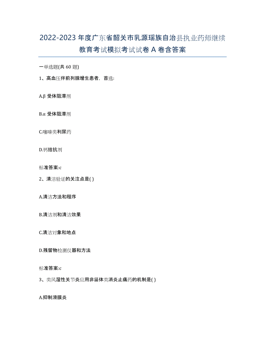 2022-2023年度广东省韶关市乳源瑶族自治县执业药师继续教育考试模拟考试试卷A卷含答案_第1页