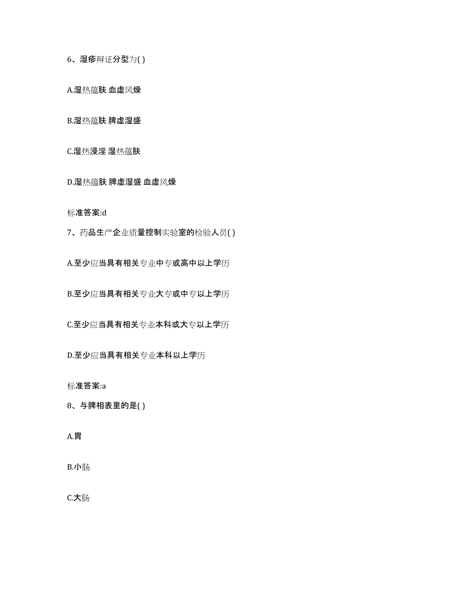 2022年度天津市南开区执业药师继续教育考试基础试题库和答案要点_第3页